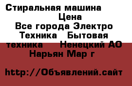 Стиральная машина Indesit iwub 4105 › Цена ­ 6 500 - Все города Электро-Техника » Бытовая техника   . Ненецкий АО,Нарьян-Мар г.